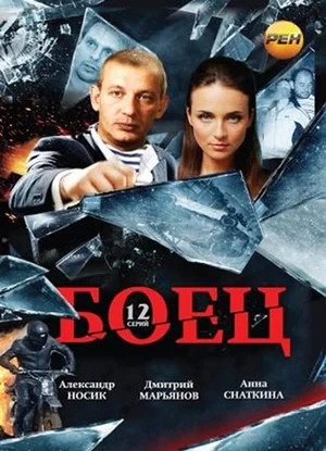 Боец (2004) - смотреть онлайн